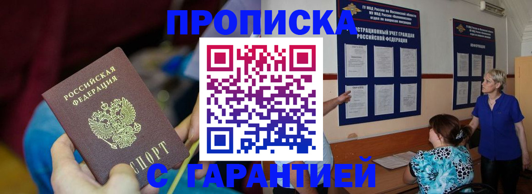 прописка 2025 в Белокурихе